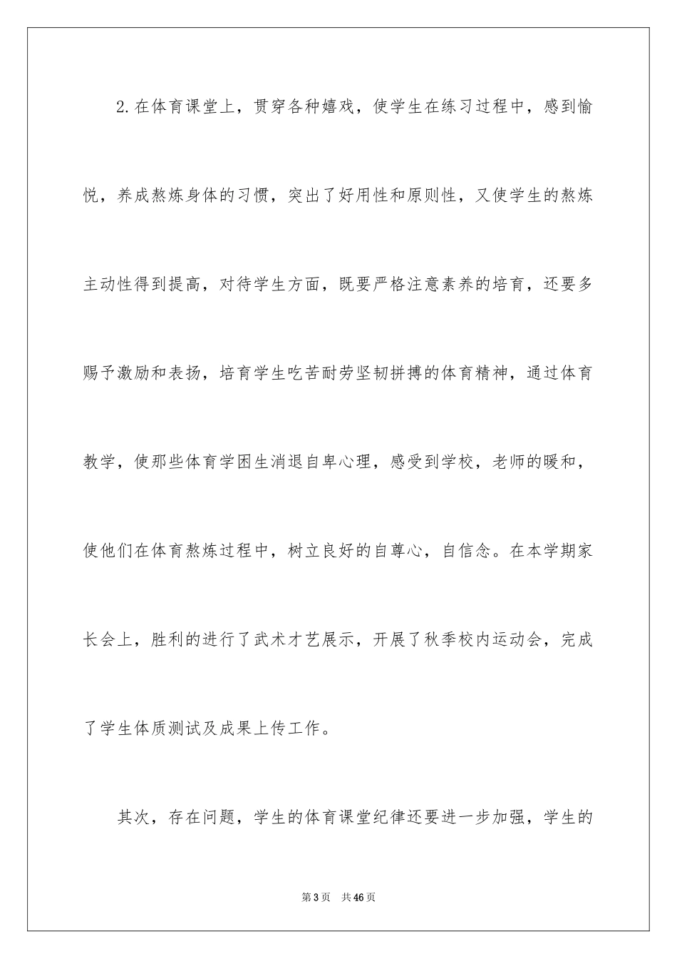 2024体育教学总结_10_第3页