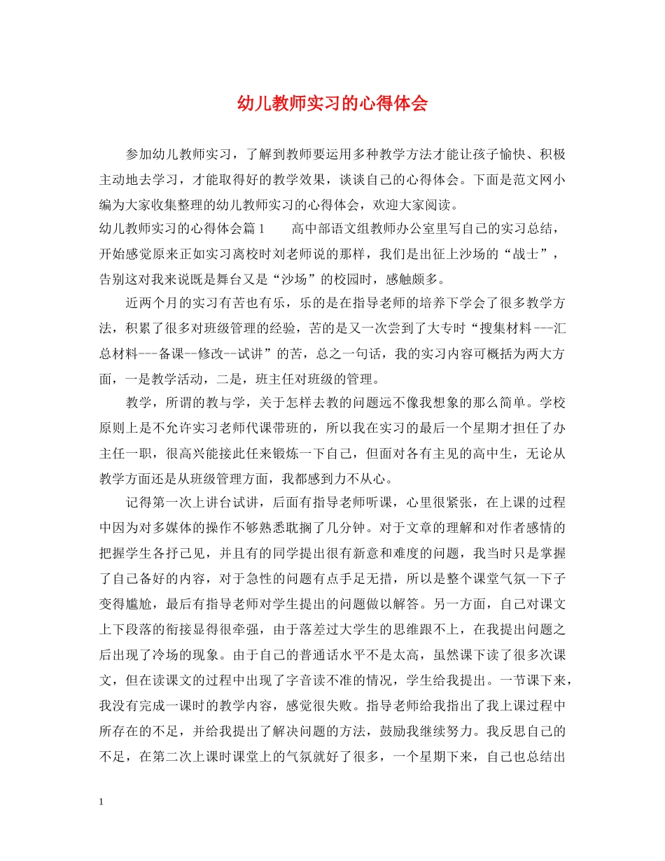 幼儿教师实习的心得体会 _第1页
