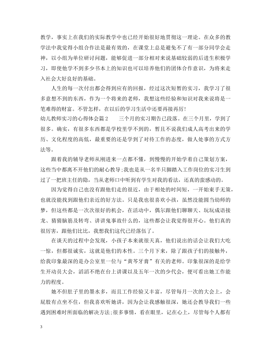 幼儿教师实习的心得体会 _第3页