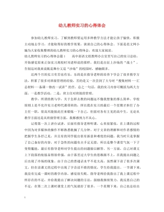 幼儿教师实习的心得体会 