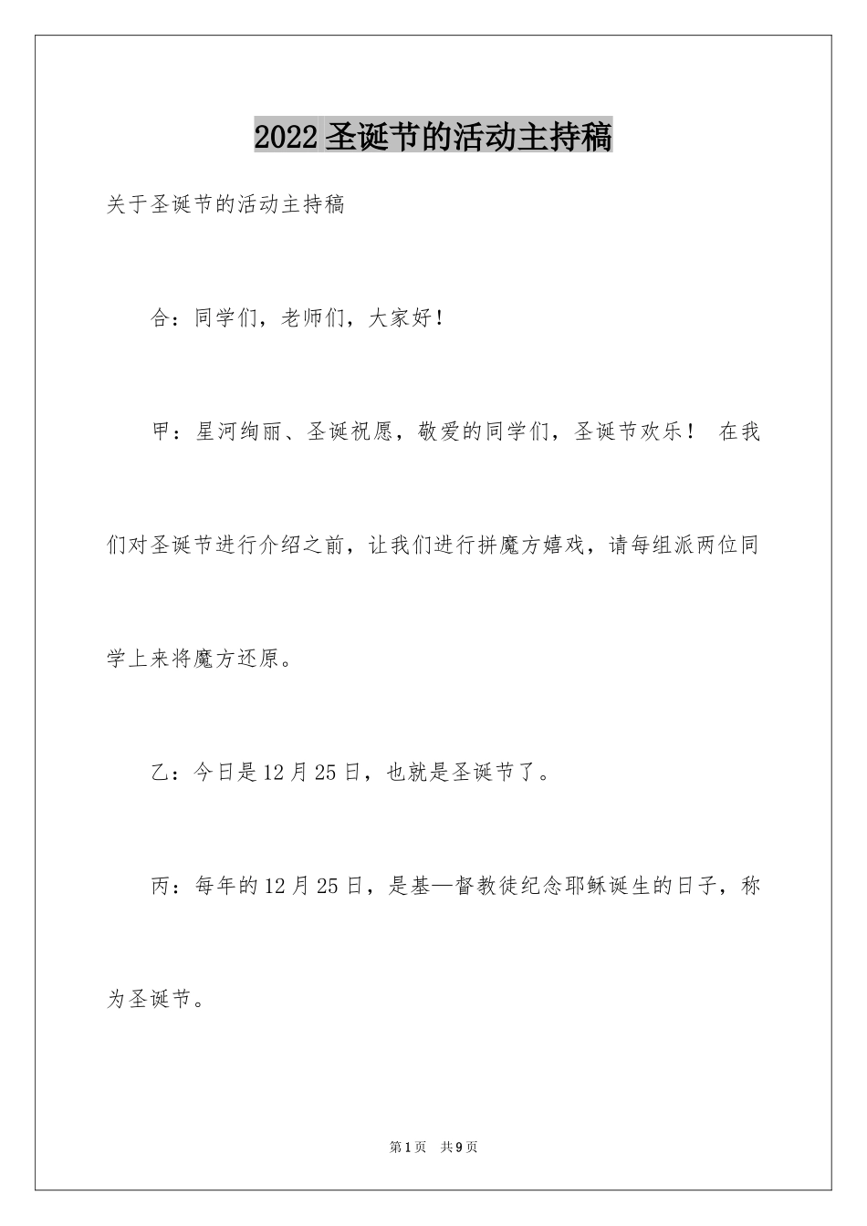 2024圣诞节的活动主持稿_第1页