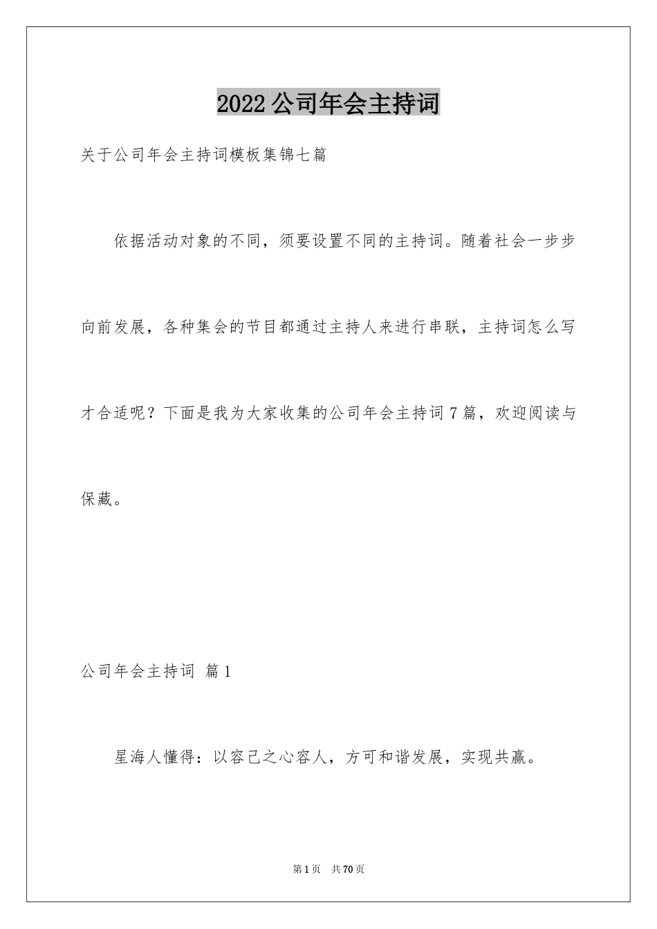 2024公司年会主持词_46_第1页