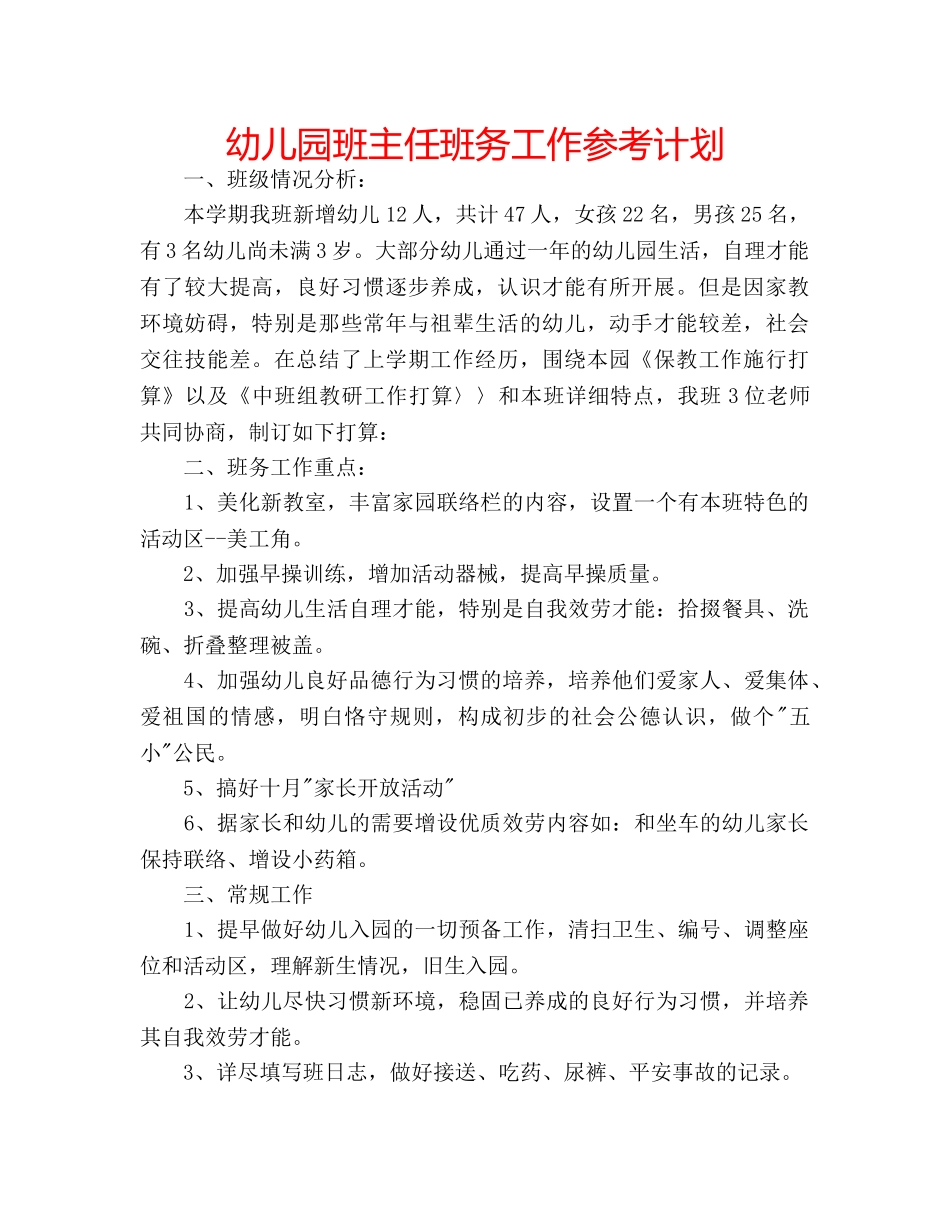 幼儿园班主任班务工作参考计划 _第1页