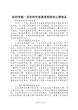 如何争做一名好村官省委党校培训体会心得3