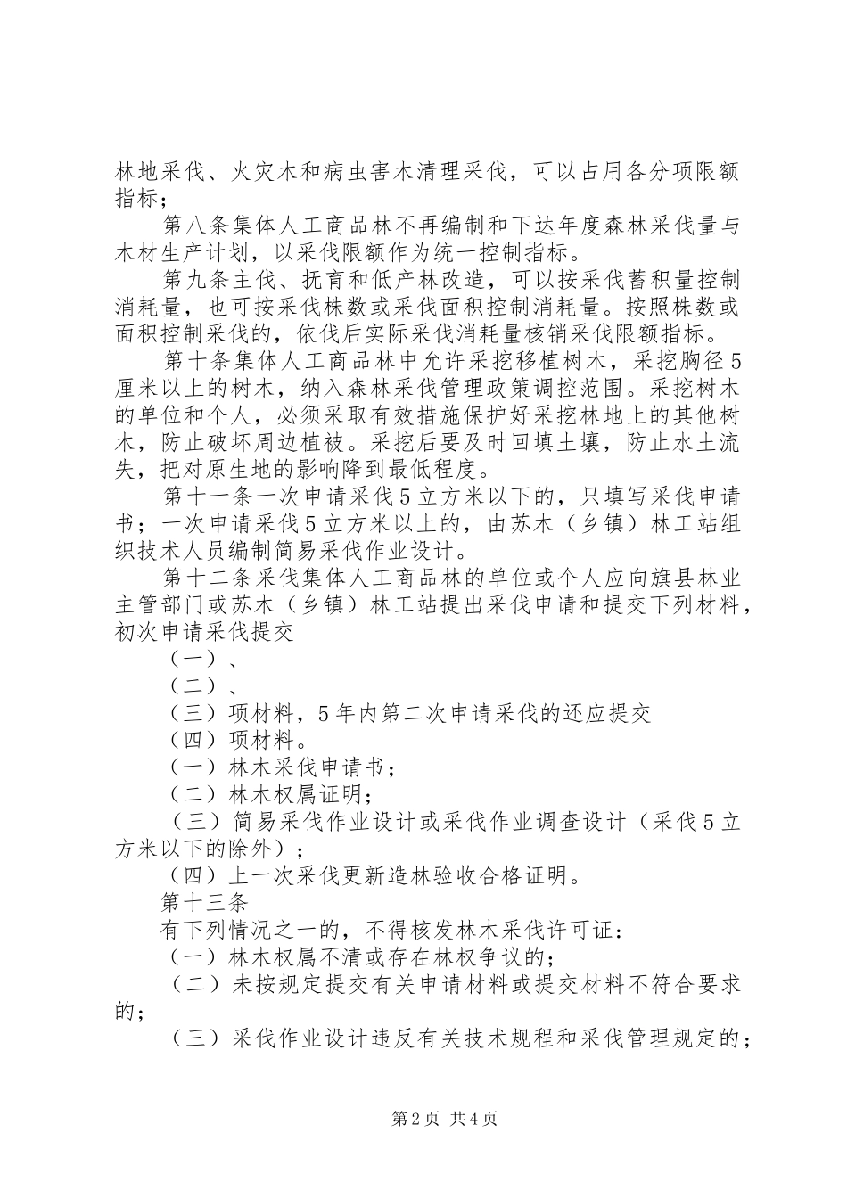 人工商品林采伐试点工作小结 _第2页