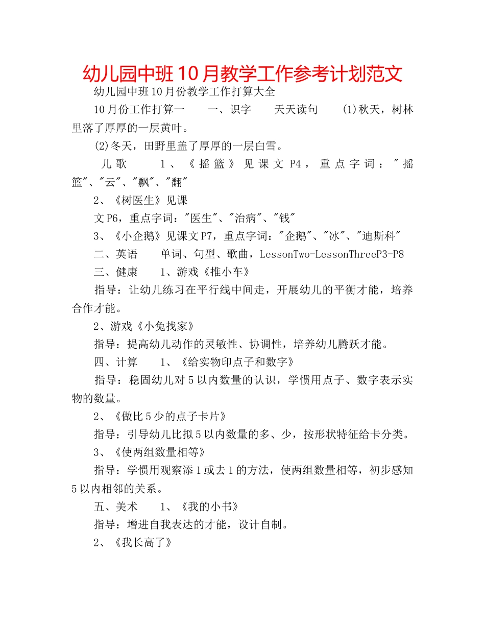 幼儿园中班10月教学工作参考计划范文 _第1页