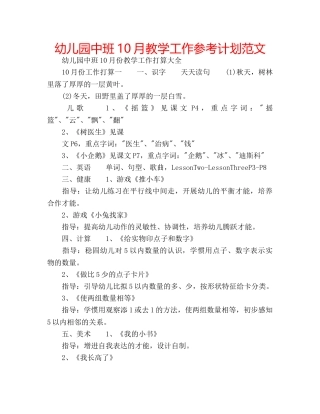 幼儿园中班10月教学工作参考计划范文 