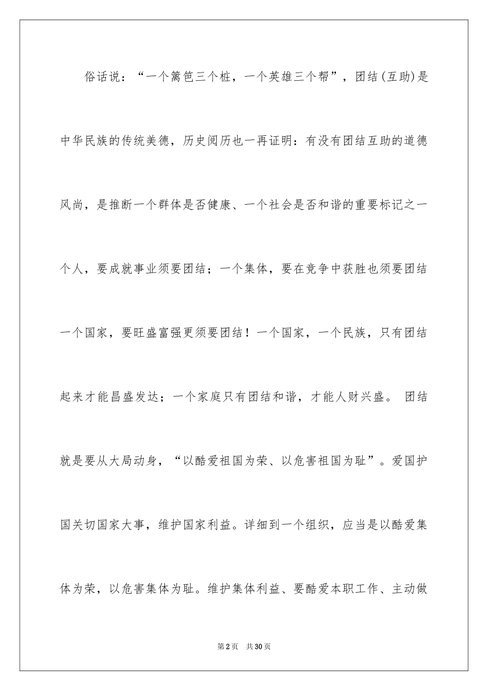 2024团结的演讲稿_587_第2页