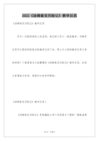 2024《汤姆索亚历险记》教学反思_2