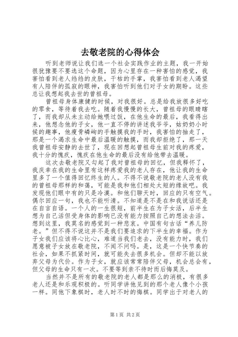 去敬老院的体会心得_第1页