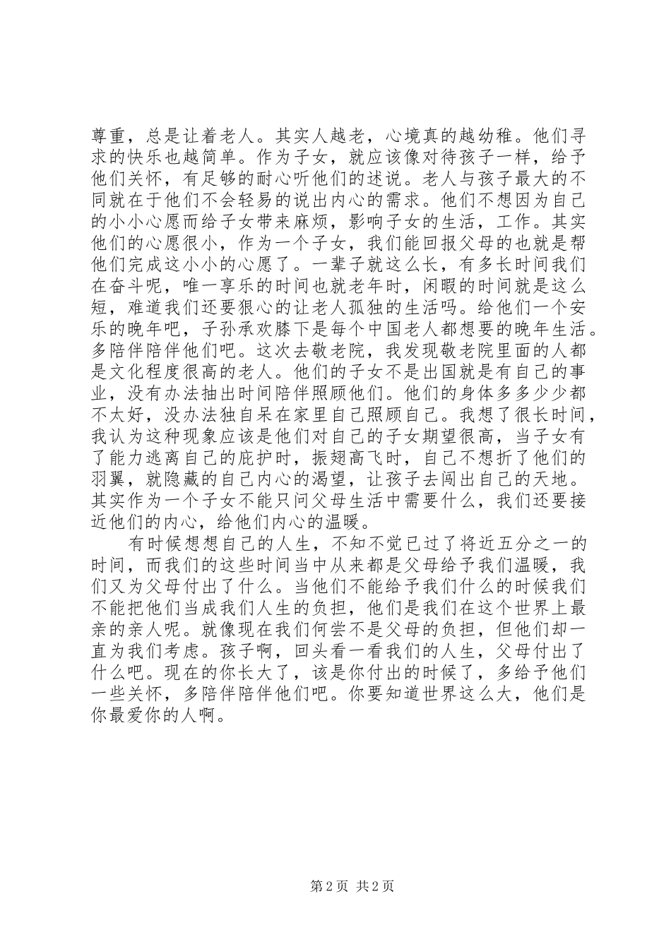 去敬老院的体会心得_第2页
