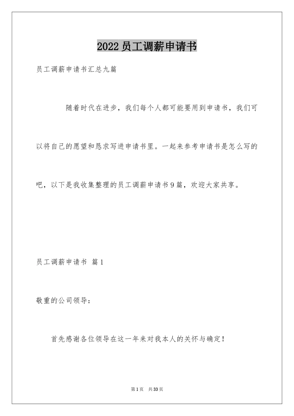 2024员工调薪申请书_11_第1页