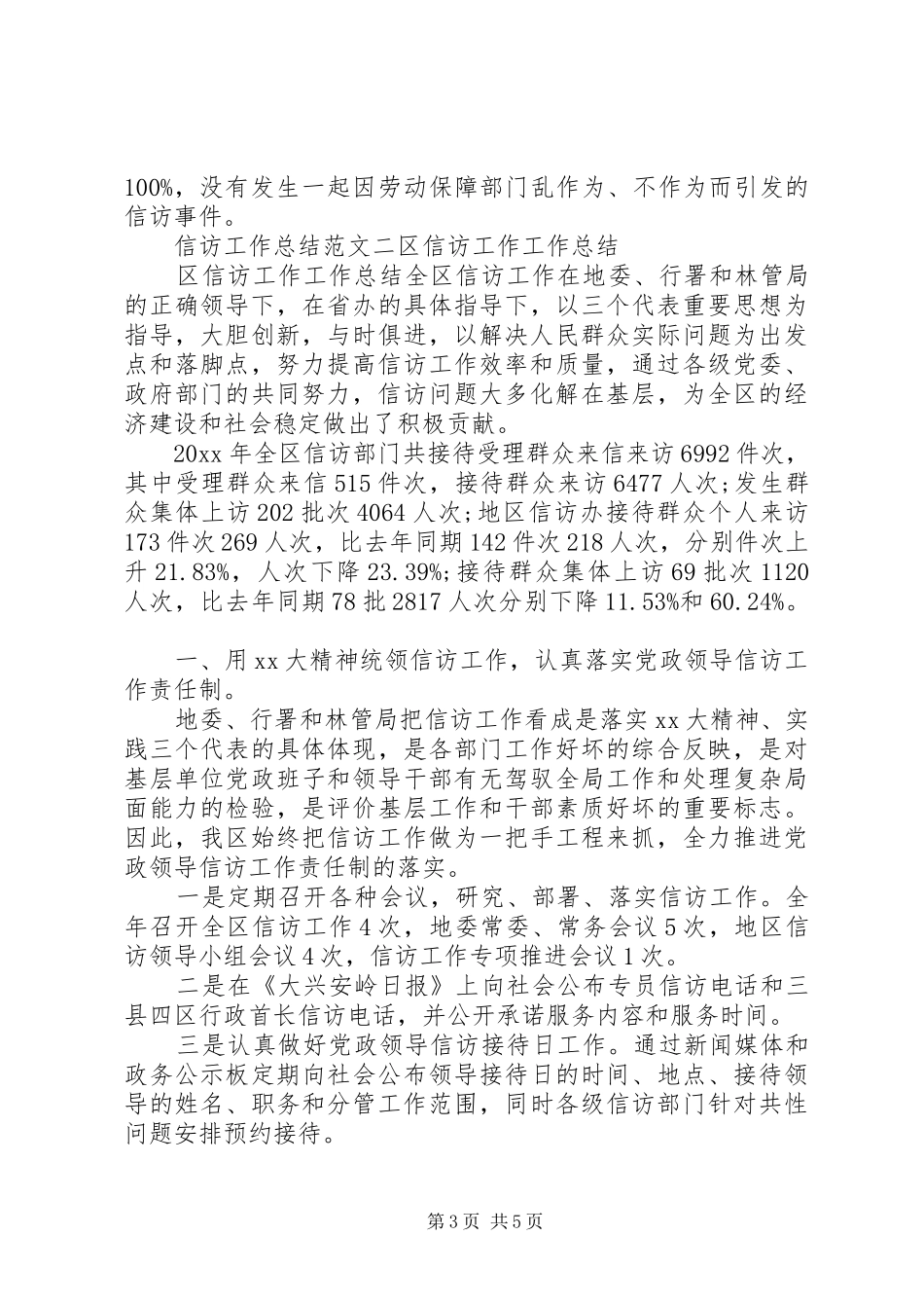 人社局信访的工作总结20XX年_第3页