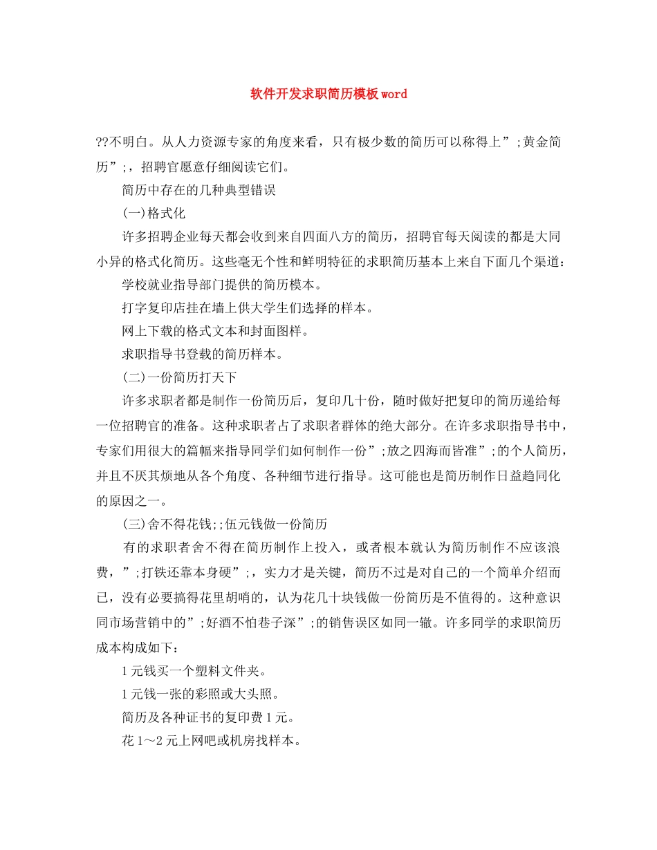 软件开发求职简历模板word _第1页