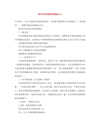 软件开发求职简历模板word 