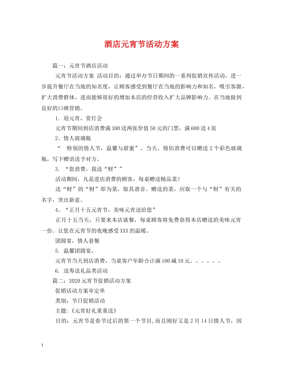 酒店元宵节活动方案 _第1页