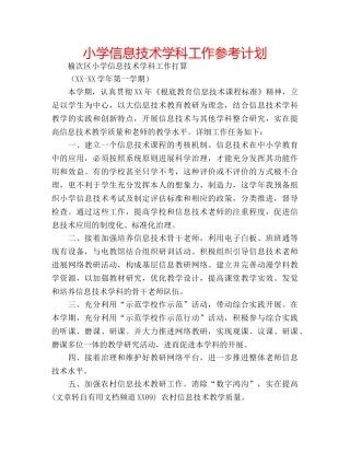 小学信息技术学科工作参考计划 