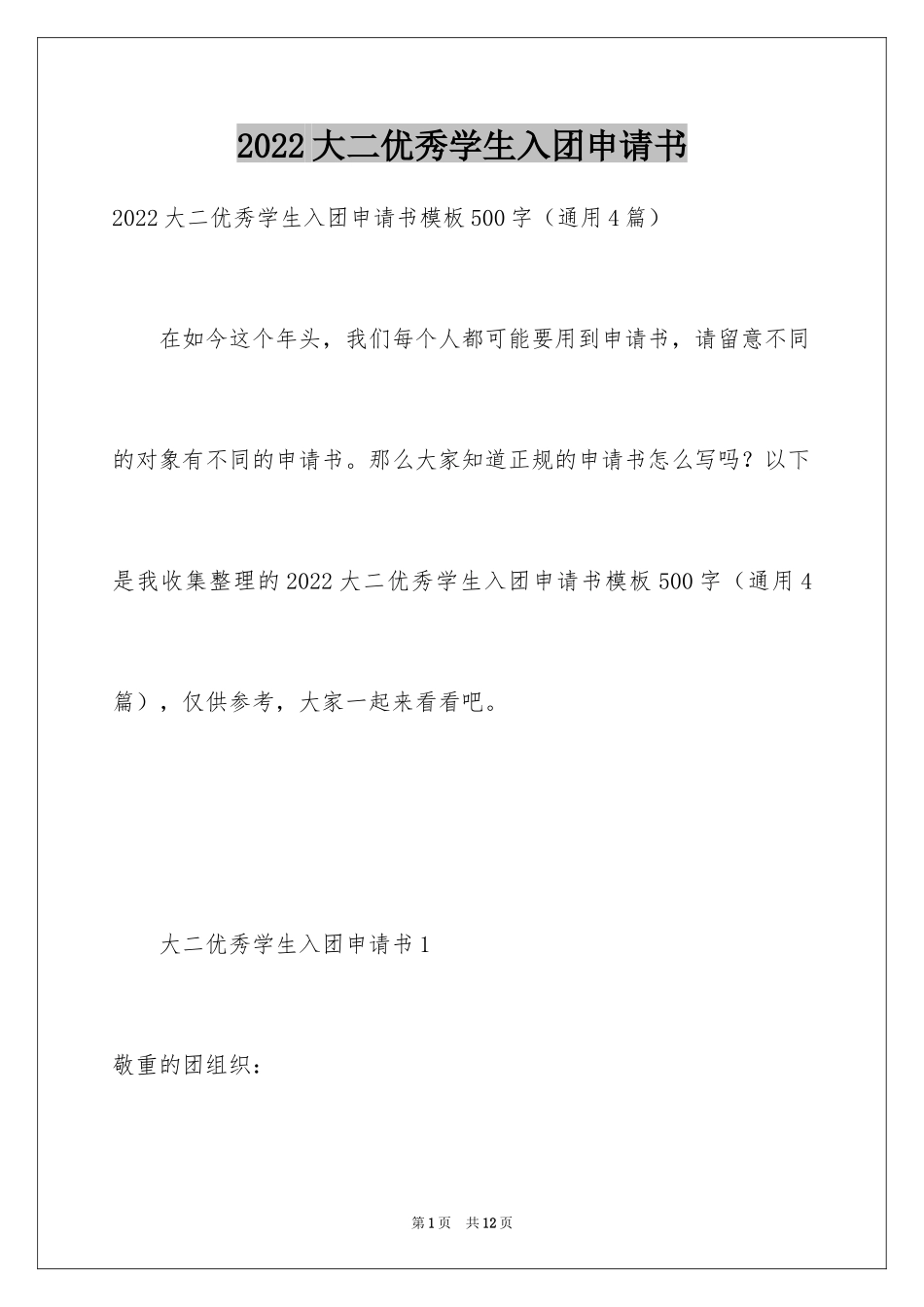 2024大二优秀学生入团申请书_1_第1页