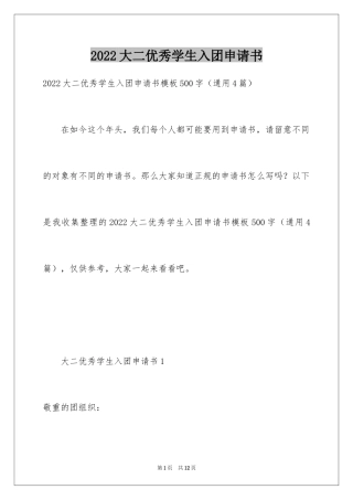 2024大二优秀学生入团申请书_1