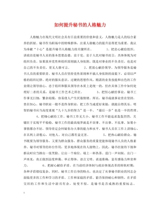 如何提升秘书的人格魅力 