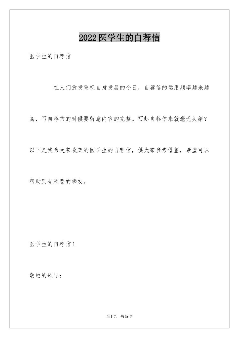 2024医学生的自荐信_8_第1页