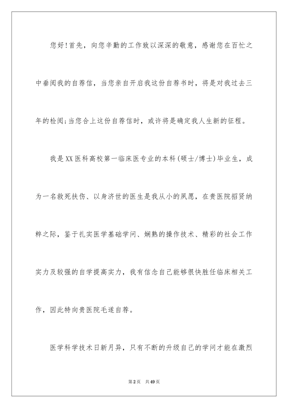 2024医学生的自荐信_8_第2页