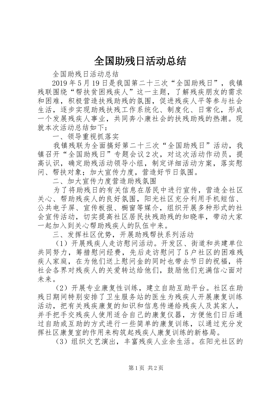 全国助残日活动总结 _第1页