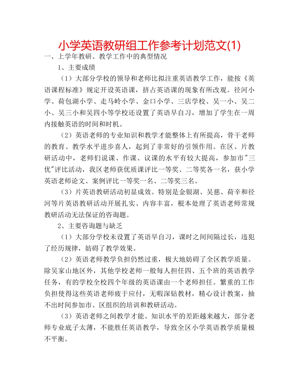 小学英语教研组工作参考计划范文(1) _第1页