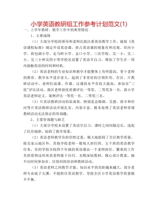 小学英语教研组工作参考计划范文(1) 
