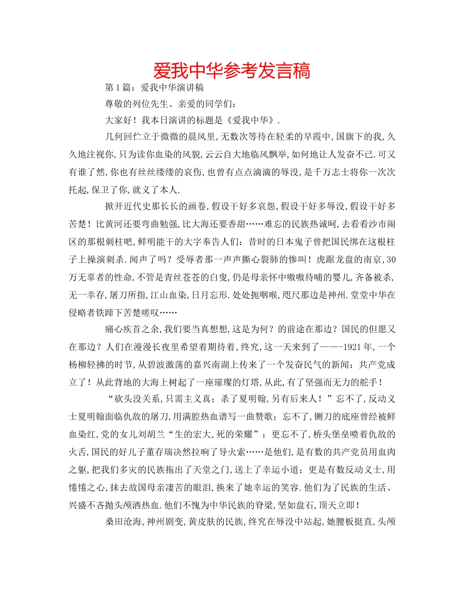 爱我中华参考发言稿 _第1页