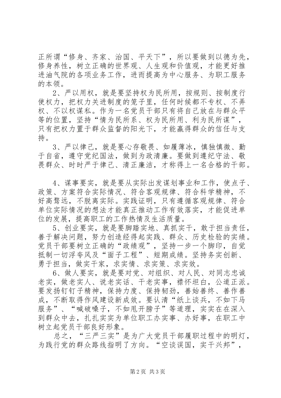 三严三实学习体会_第2页