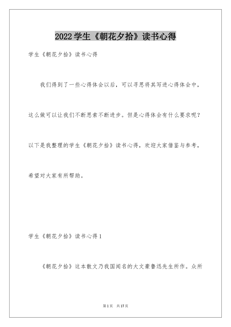 2024学生《朝花夕拾》读书心得_1_第1页