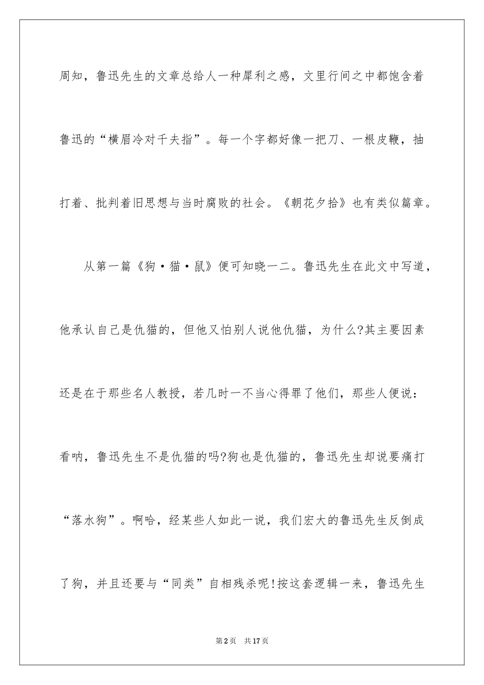 2024学生《朝花夕拾》读书心得_1_第2页