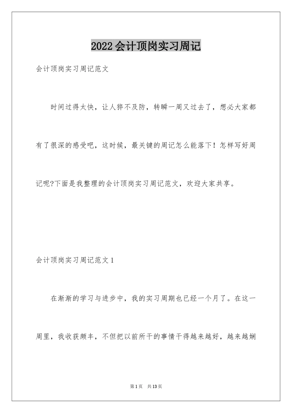 2024会计顶岗实习周记_23_第1页