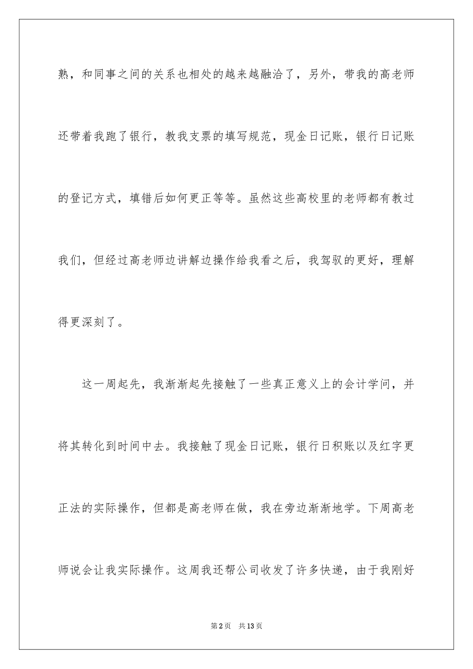 2024会计顶岗实习周记_23_第2页