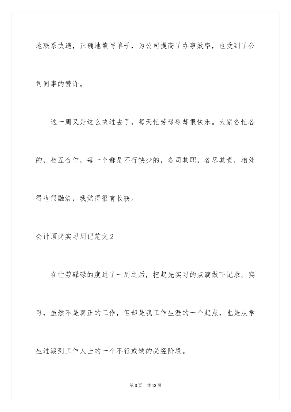 2024会计顶岗实习周记_23_第3页