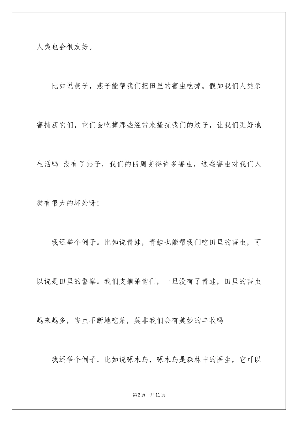 2024保护动物的建议书_81_第2页
