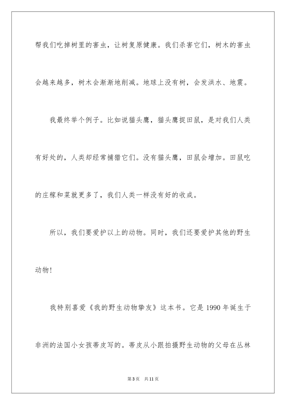 2024保护动物的建议书_81_第3页