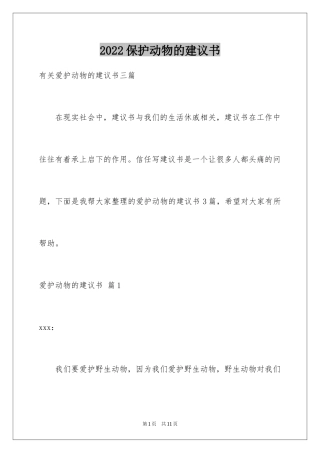 2024保护动物的建议书_81