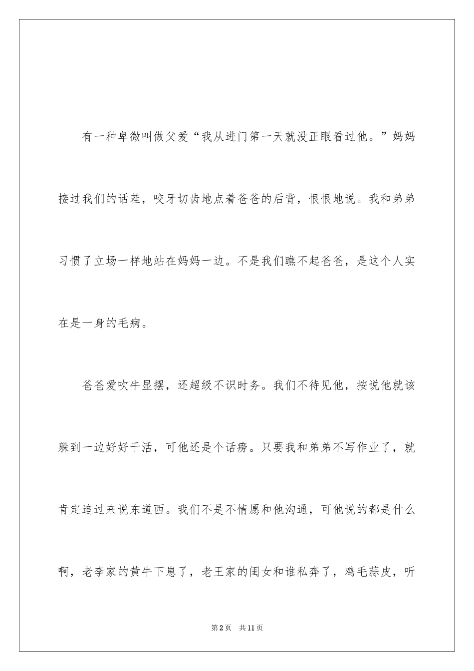 2024哲理故事：卑微的父爱_第2页