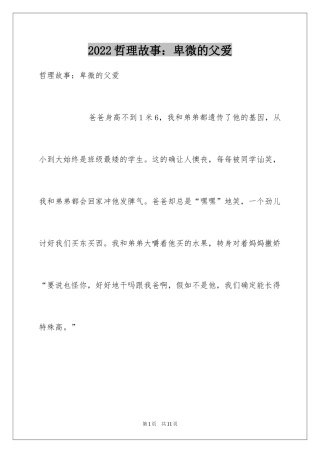 2024哲理故事：卑微的父爱