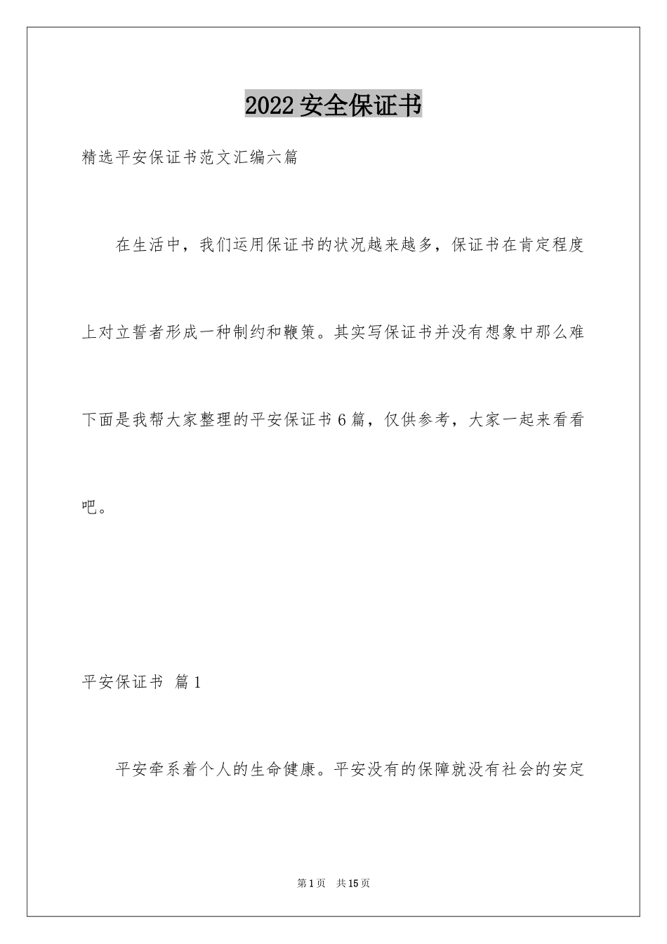 2024安全保证书_419_第1页