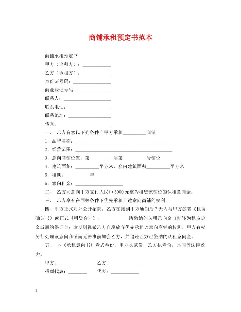 商铺承租预定书范本 _第1页