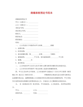 商铺承租预定书范本 