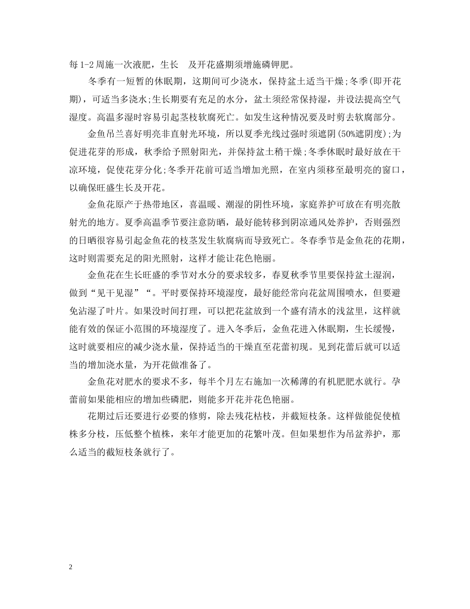 金鱼吊兰的花语及栽培技术介绍 _第2页