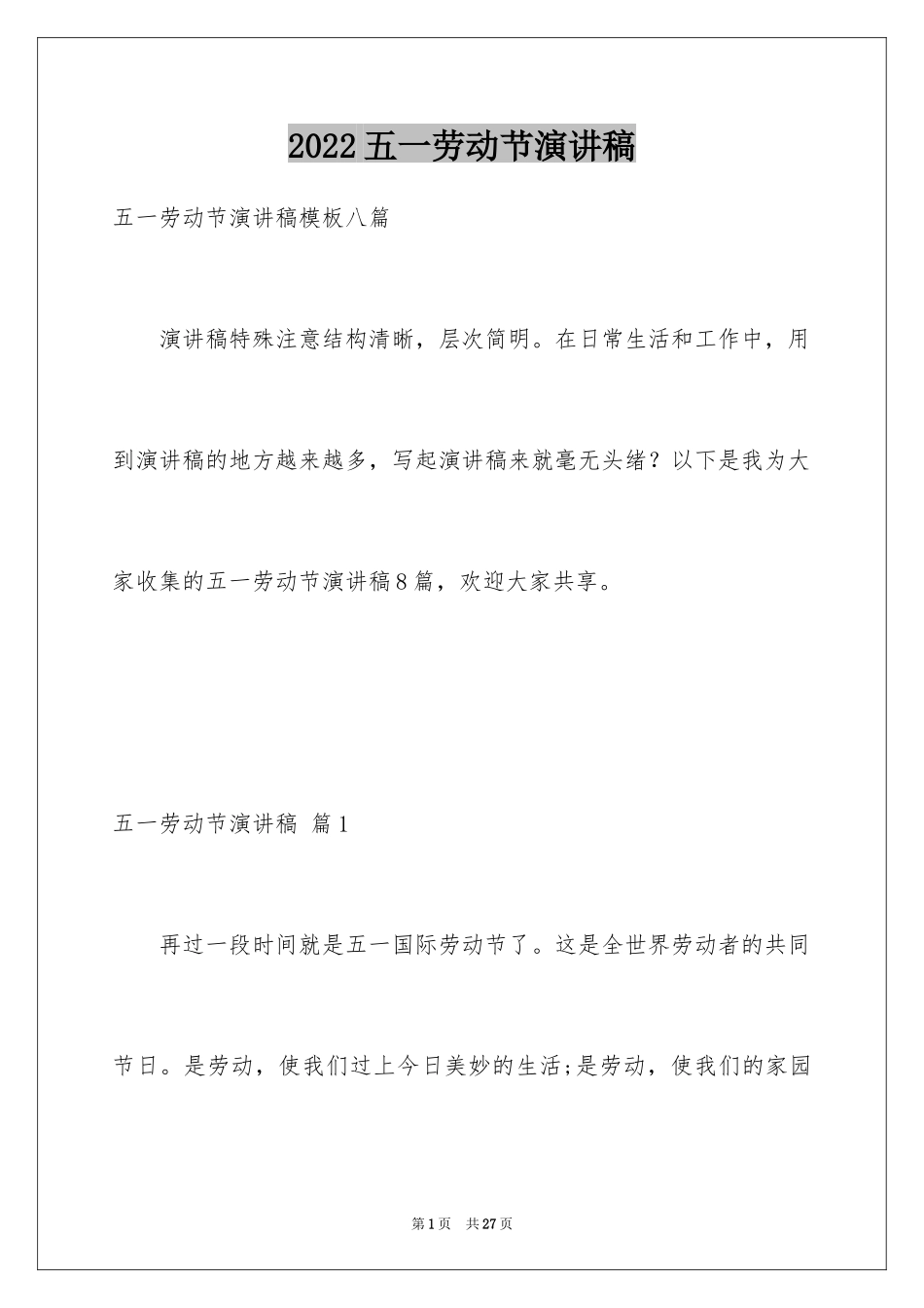2024五一劳动节演讲稿_504_第1页