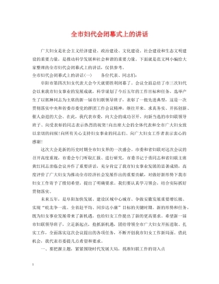 全市妇代会闭幕式上的讲话