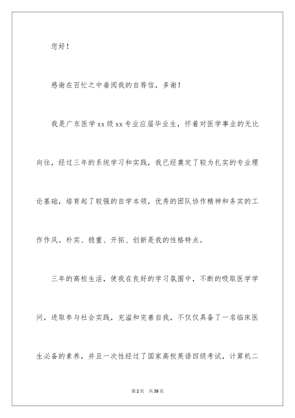 2024医学生个人简历自荐信_3_第2页