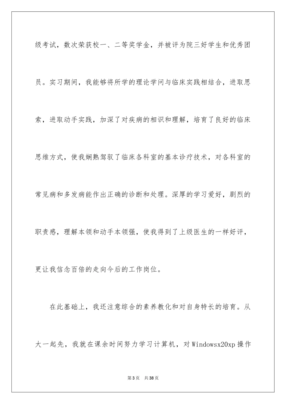 2024医学生个人简历自荐信_3_第3页