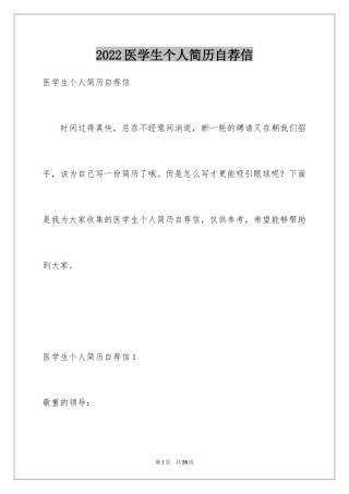 2024医学生个人简历自荐信_3